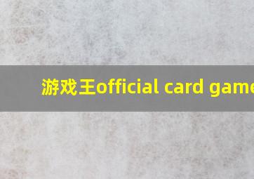 游戏王official card game